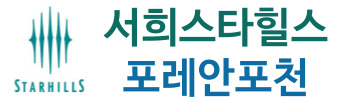 서희스타힐스 포레안 포천