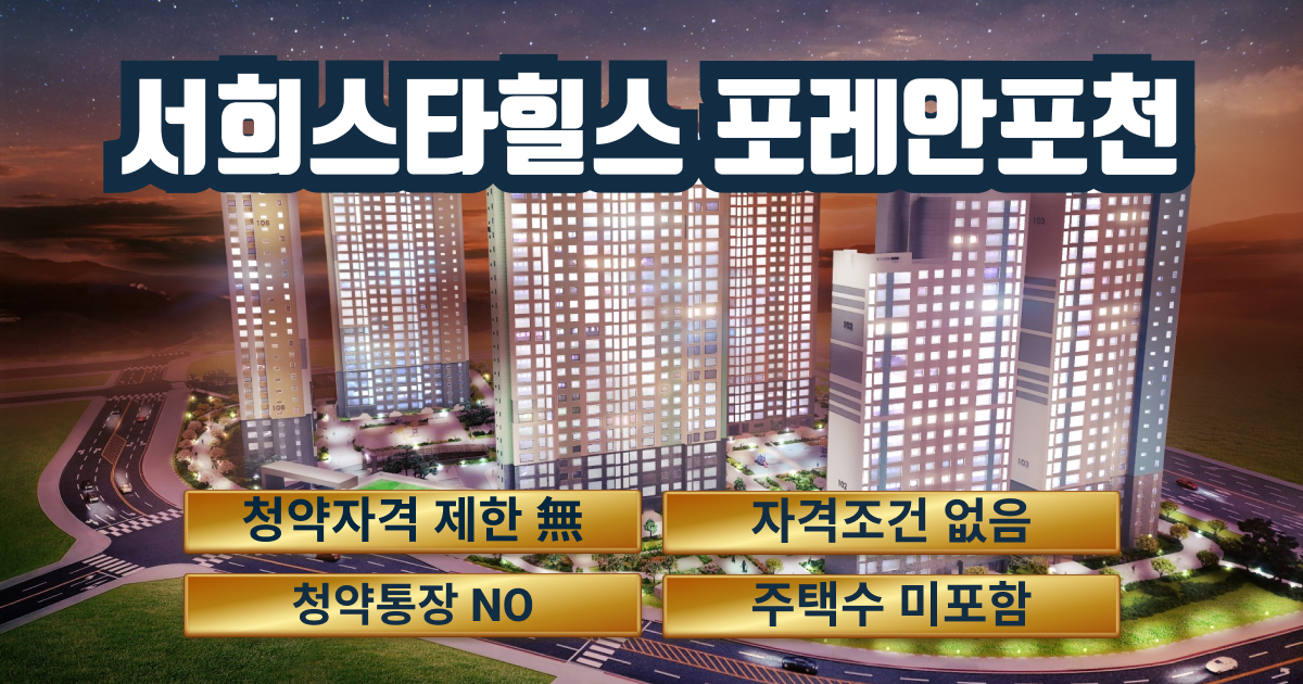 서희스타힐스 포레안 포천