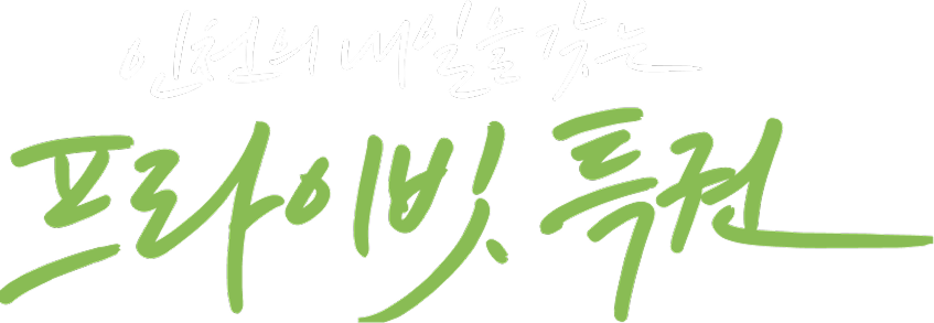 숭의역 라온프라이빗